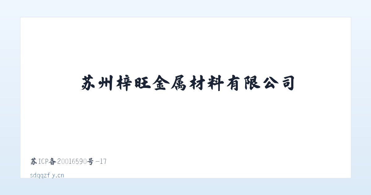 苏州梓旺金属材料有限公司 主图