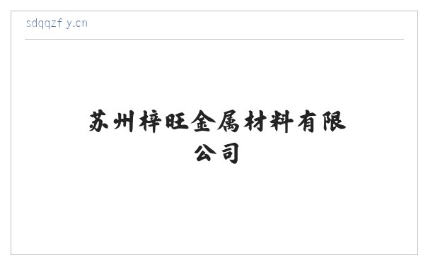 苏州梓旺金属材料有限公司 缩略图