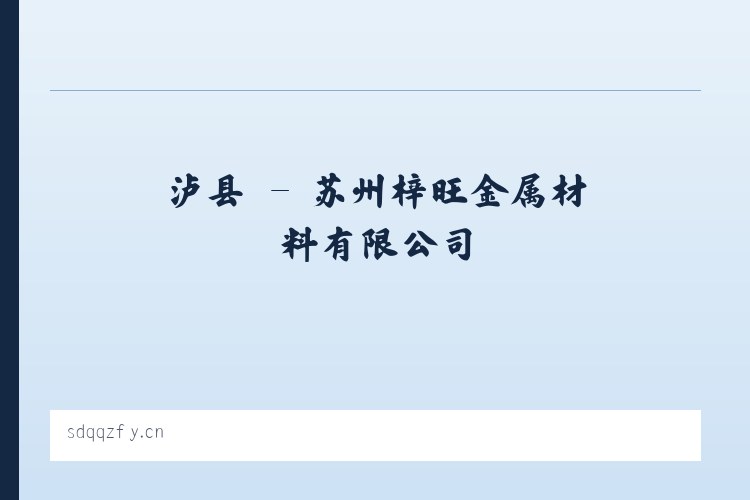 泸县 - 苏州梓旺金属材料有限公司 列表图