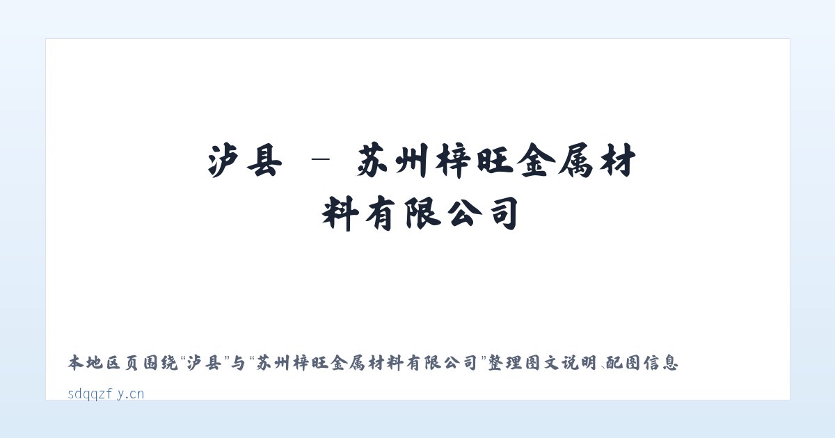 泸县 - 苏州梓旺金属材料有限公司 主图