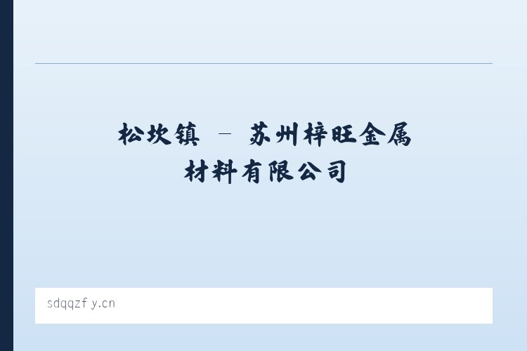 新地镇 - 苏州梓旺金属材料有限公司 列表图