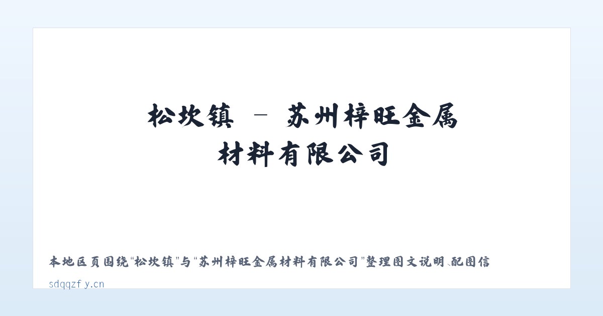 新地镇 - 苏州梓旺金属材料有限公司 主图