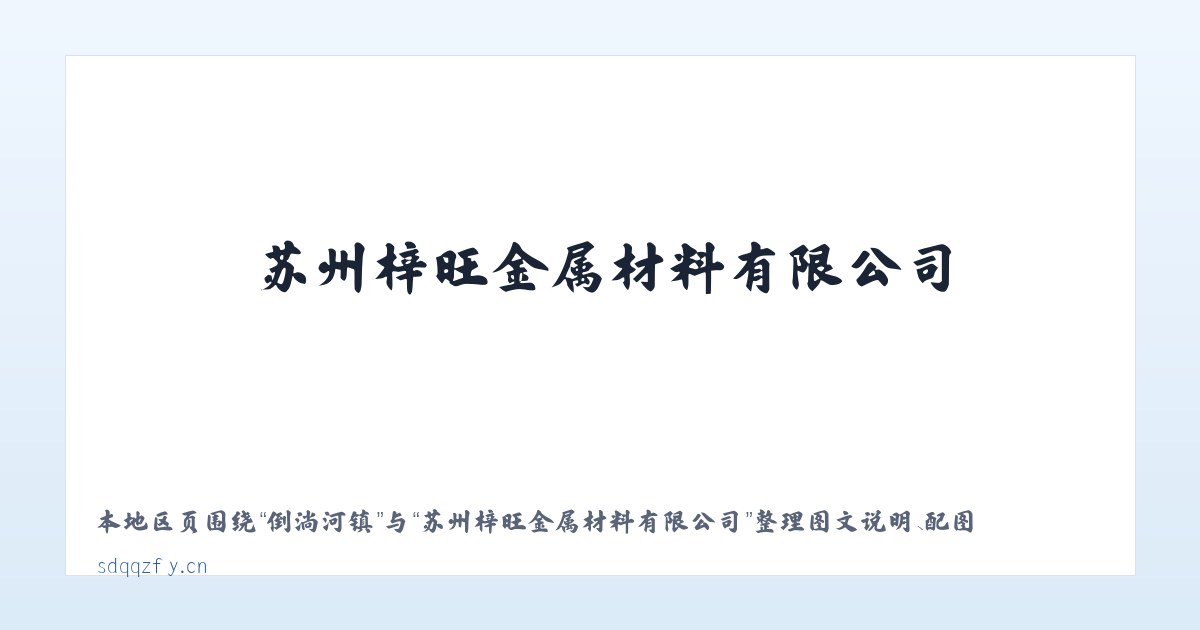 平顶山镇 - 苏州梓旺金属材料有限公司 主图