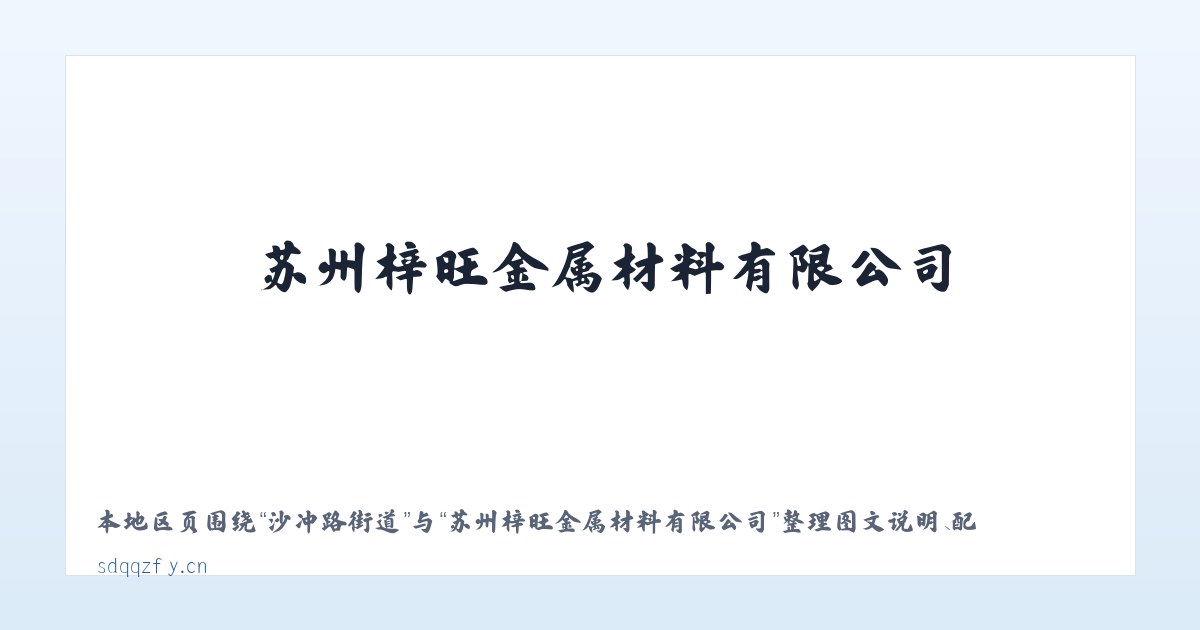 天梯办事处 - 苏州梓旺金属材料有限公司 主图