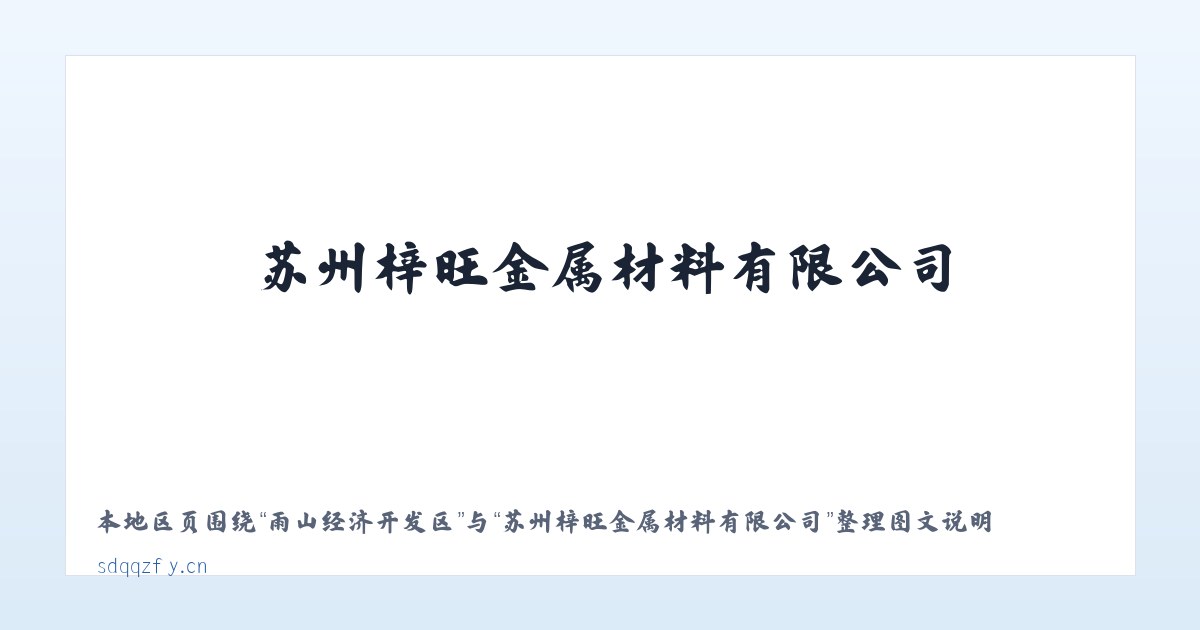 长垣县国营农场 - 苏州梓旺金属材料有限公司 主图
