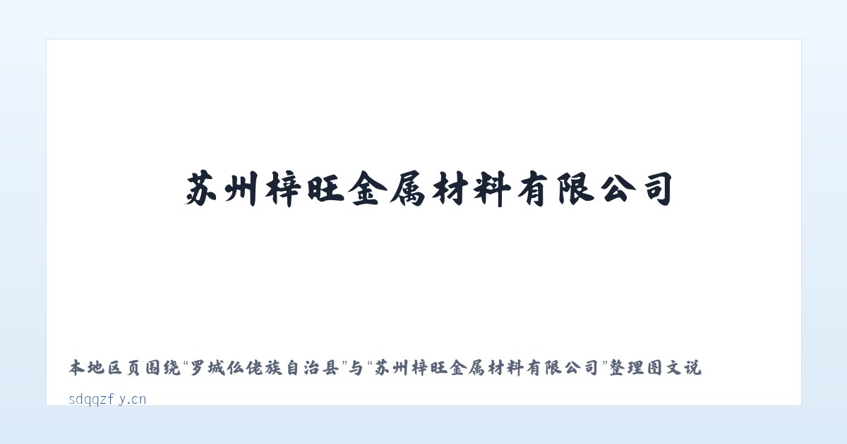 市高新技术开发区 - 苏州梓旺金属材料有限公司 主图