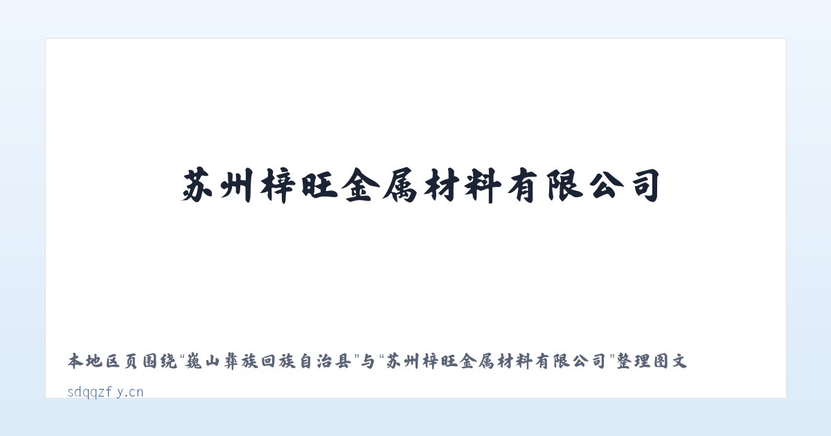 岭东区青山旅游公司 - 苏州梓旺金属材料有限公司 主图