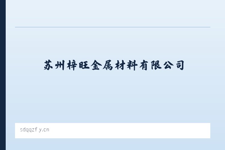 印江土家族苗族自治县 - 苏州梓旺金属材料有限公司 列表图