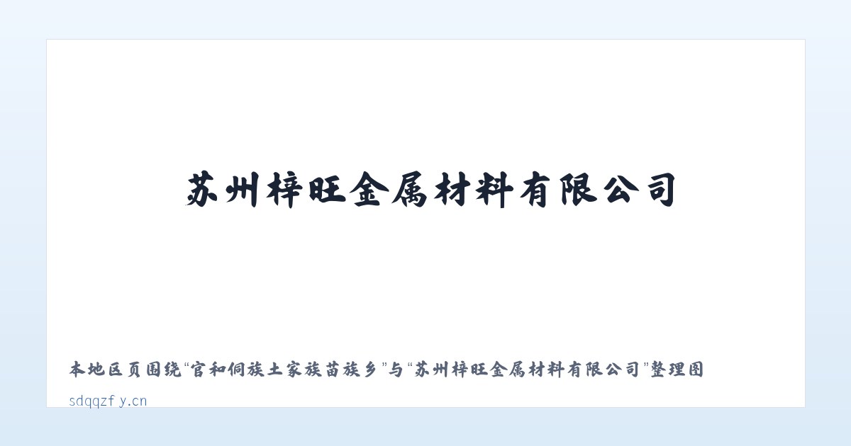 印江土家族苗族自治县 - 苏州梓旺金属材料有限公司 主图
