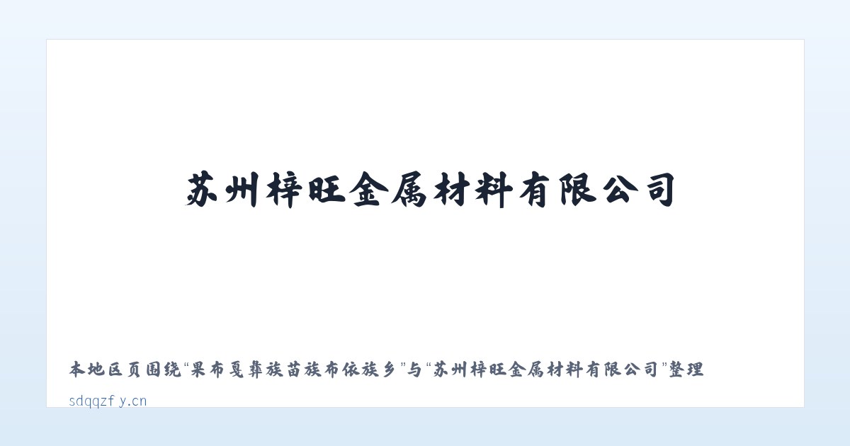 果布戛彝族苗族布依族乡 - 苏州梓旺金属材料有限公司 主图