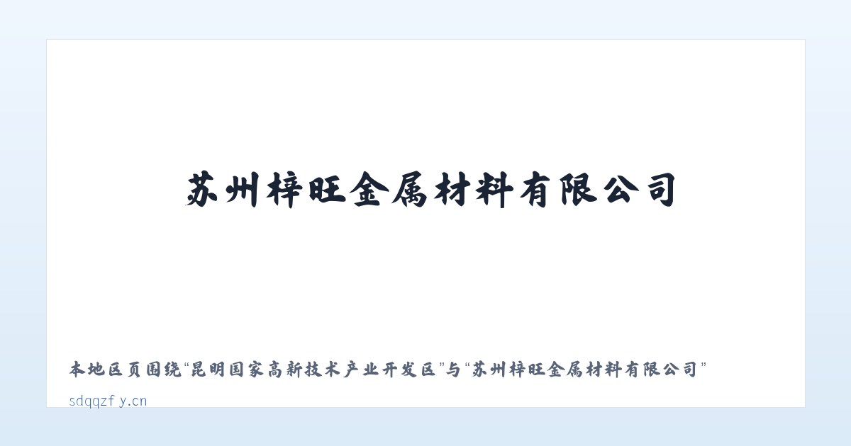 乌鲁木齐经济技术开发区街道 - 苏州梓旺金属材料有限公司 主图