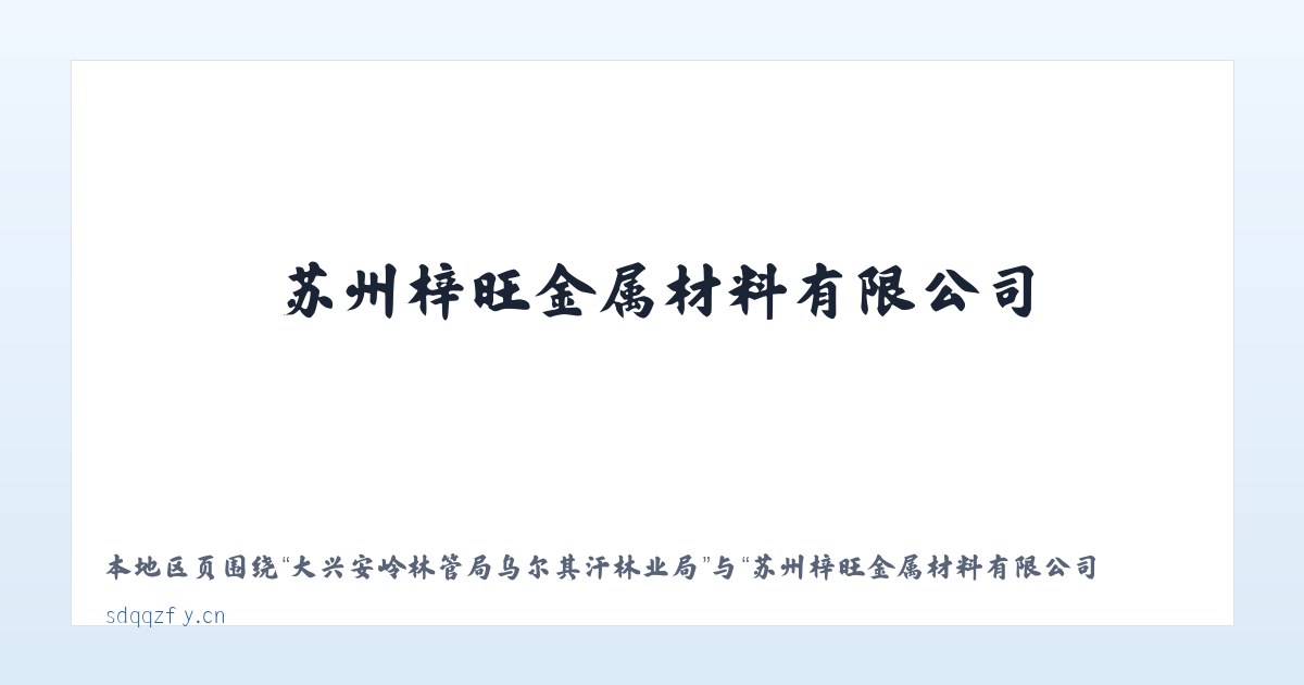 大兴安岭林管局乌尔其汗林业局 - 苏州梓旺金属材料有限公司 主图