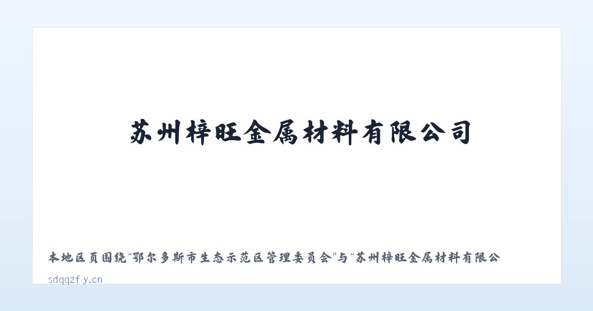 赤峰市资源型经济转型开发试验区 - 苏州梓旺金属材料有限公司 主图