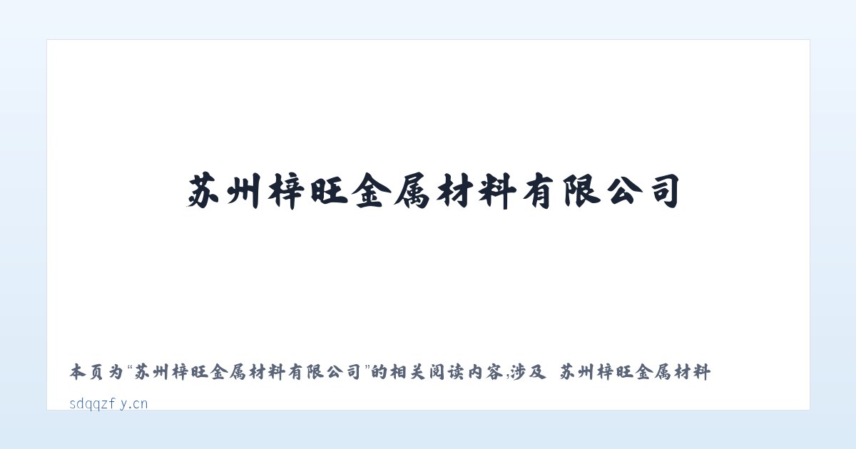 苏州梓旺金属材料有限公司 - 相关阅读 主图