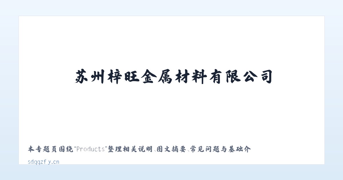 Products - 苏州梓旺金属材料有限公司 主图