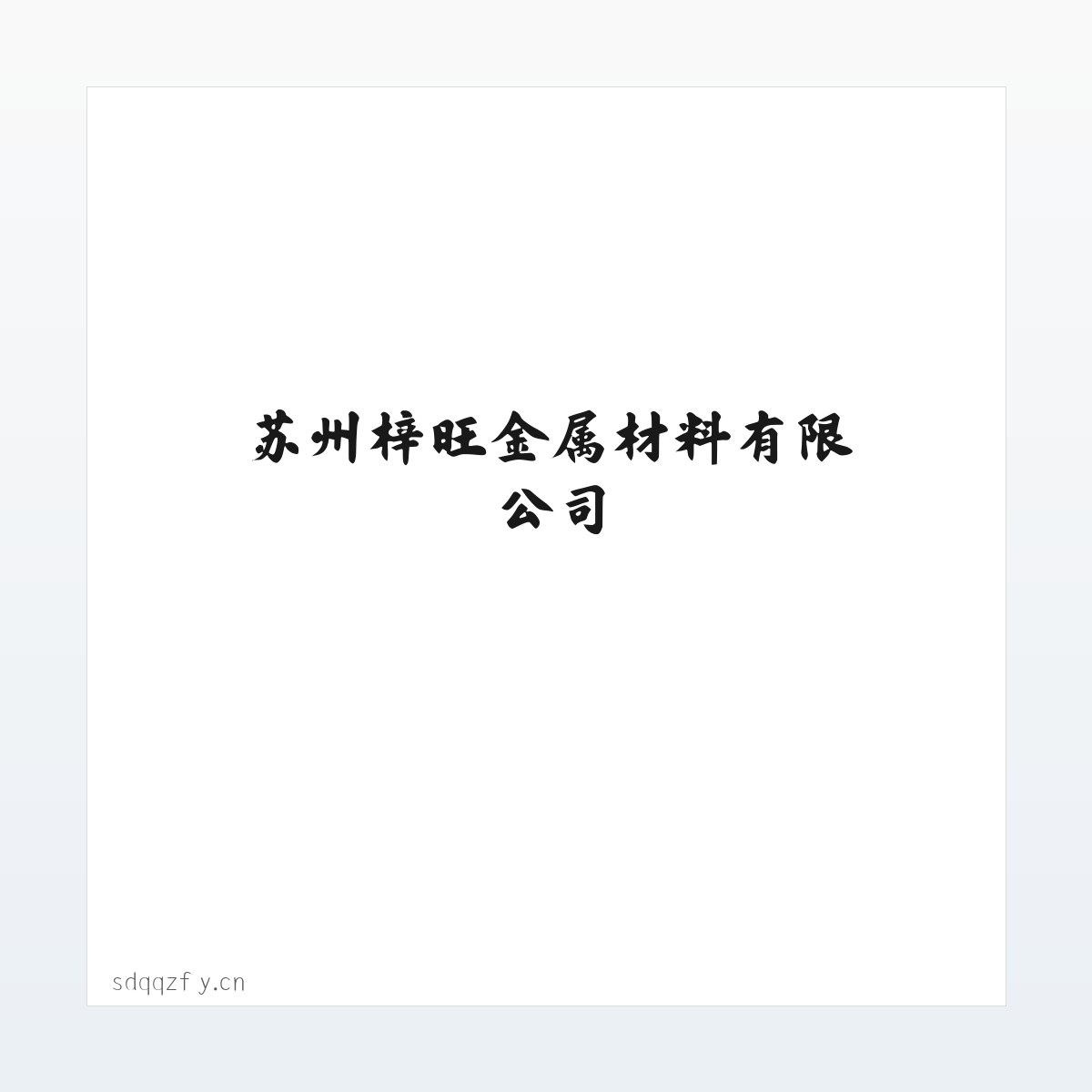 Products - 苏州梓旺金属材料有限公司 方图
