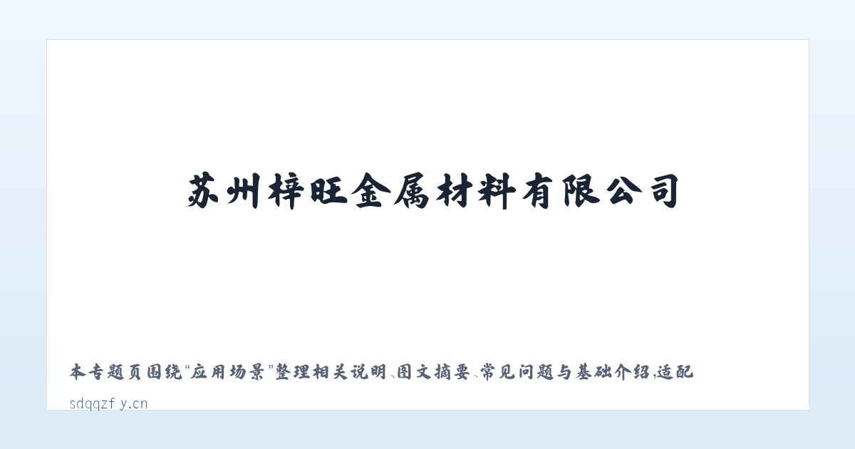 技术参数 - 苏州梓旺金属材料有限公司 主图
